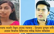 সাহায্য করেনি বিপ্লব দেবের সরকার - ত্রিপুরার তৃণমূল কর্মীর মেয়ের কিডনির চিকিৎসার দায়িত্ব নিলেন অভিষেক