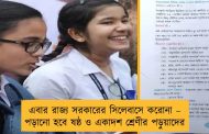 এবার রাজ্য সরকারের সিলেবাসে করোনা – পড়ানো হবে ষষ্ঠ ও একাদশ শ্রেণীর পড়ুয়াদের