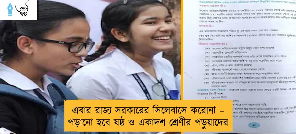 এবার রাজ্য সরকারের সিলেবাসে করোনা – পড়ানো হবে ষষ্ঠ ও একাদশ শ্রেণীর পড়ুয়াদের