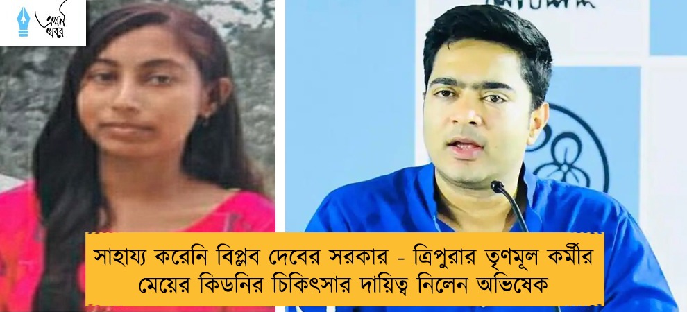 সাহায্য করেনি বিপ্লব দেবের সরকার - ত্রিপুরার তৃণমূল কর্মীর মেয়ের কিডনির চিকিৎসার দায়িত্ব নিলেন অভিষেক