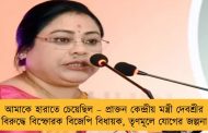 আমাকে হারাতে চেয়েছিল – প্রাক্তন কেন্দ্রীয় মন্ত্রী দেবশ্রীর বিরুদ্ধে বিস্ফোরক বিজেপি বিধায়ক, তৃণমূলে যোগের জল্পনা
