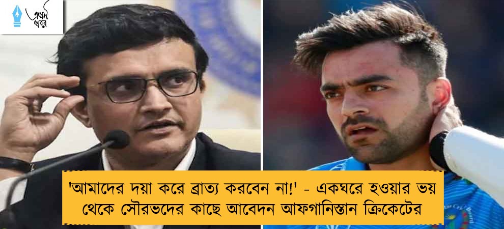 'আমাদের দয়া করে ব্রাত্য করবেন না!' - একঘরে হওয়ার ভয় থেকে সৌরভদের কাছে আবেদন আফগানিস্তান ক্রিকেটের