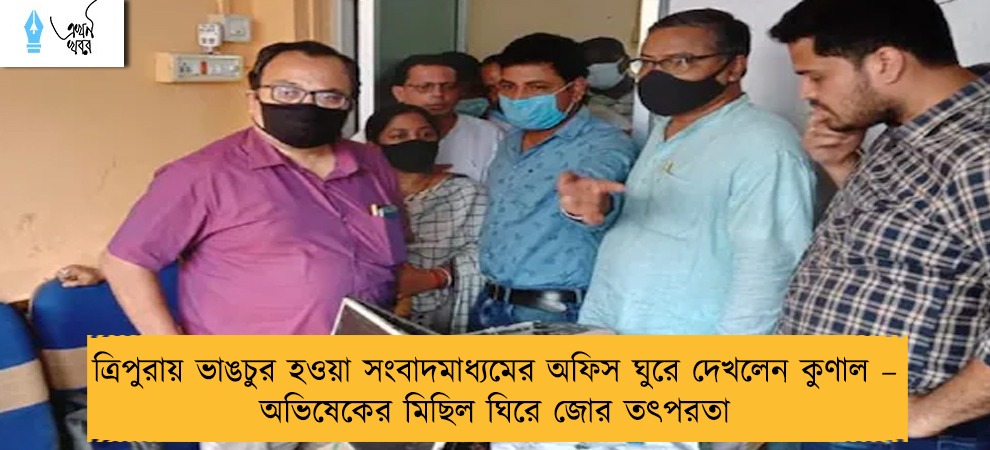 ত্রিপুরায় ভাঙচুর হওয়া সংবাদমাধ্যমের অফিস ঘুরে দেখলেন কুণাল – অভিষেকের মিছিল ঘিরে জোর তৎপরতা