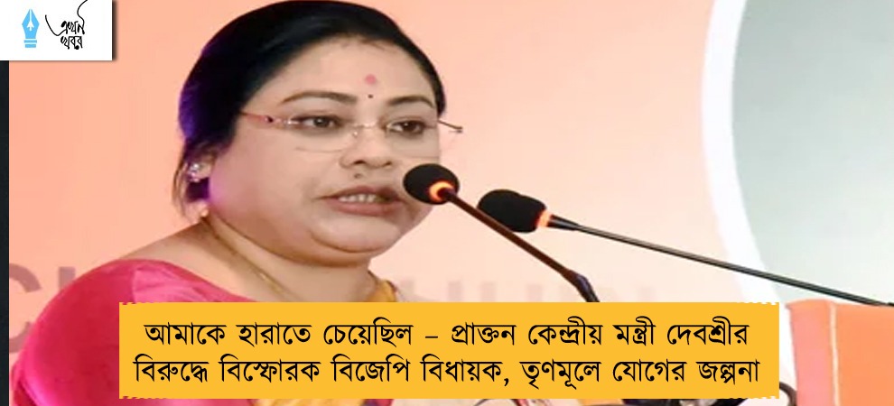 আমাকে হারাতে চেয়েছিল – প্রাক্তন কেন্দ্রীয় মন্ত্রী দেবশ্রীর বিরুদ্ধে বিস্ফোরক বিজেপি বিধায়ক, তৃণমূলে যোগের জল্পনা