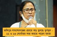 জঙ্গিপুর-সামশেরগঞ্জের প্রচারে ঝড় তুলছে তৃণমূল – ২২ ও ২৩ সেপ্টেম্বর সভা করতে পারেন মমতা