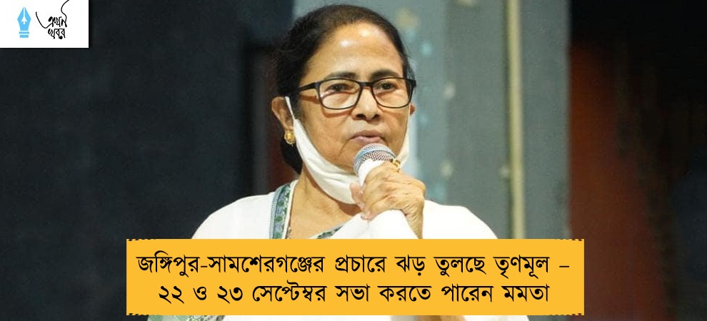 জঙ্গিপুর-সামশেরগঞ্জের প্রচারে ঝড় তুলছে তৃণমূল – ২২ ও ২৩ সেপ্টেম্বর সভা করতে পারেন মমতা