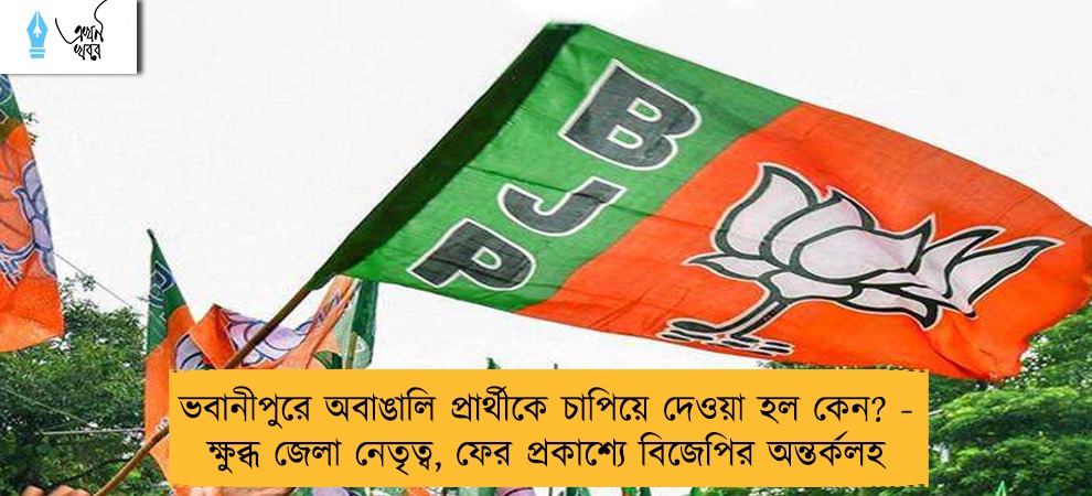 ভবানীপুরে অবাঙালি প্রার্থীকে চাপিয়ে দেওয়া হল কেন? - ক্ষুব্ধ জেলা নেতৃত্ব, ফের প্রকাশ্যে বিজেপির অন্তর্কলহ