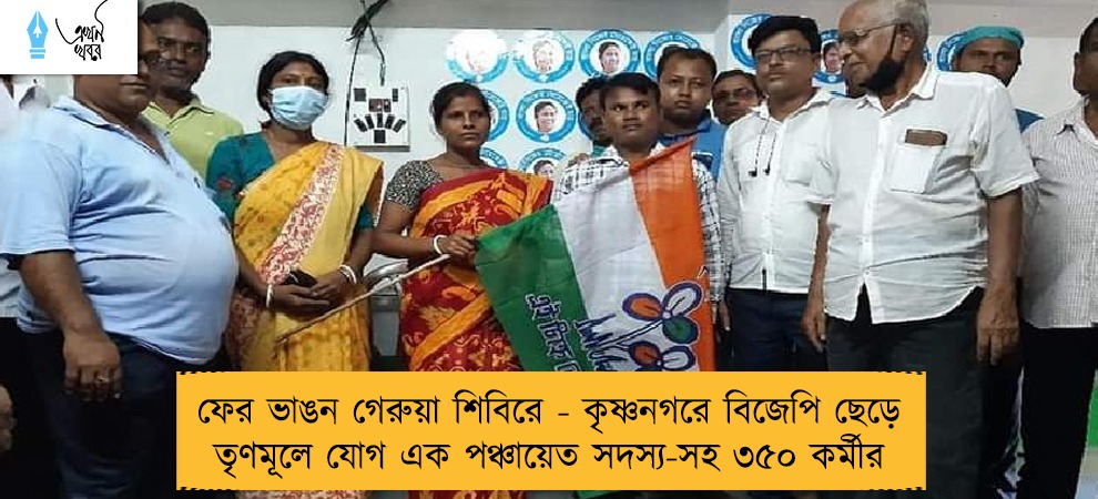 ফের ভাঙন গেরুয়া শিবিরে - কৃষ্ণনগরে বিজেপি ছেড়ে তৃণমূলে যোগ এক পঞ্চায়েত সদস্য-সহ ৩৫০ কর্মীর