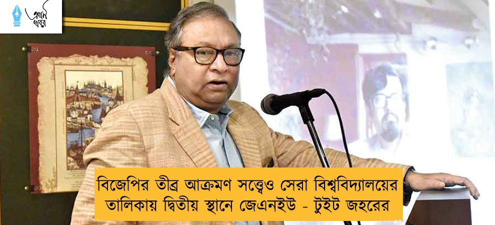 বিজেপির তীব্র আক্রমণ সত্ত্বেও সেরা বিশ্ববিদ্যালয়ের তালিকায় দ্বিতীয় স্থানে জেএনইউ - টুইট জহরের