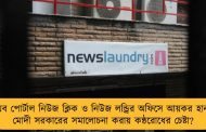 ওয়েব পোর্টাল নিউজ ক্লিক ও নিউজ লন্ড্রির অফিসে আয়কর হানা – মোদী সরকারের সমালোচনা করায় কন্ঠরোধের চেষ্টা?