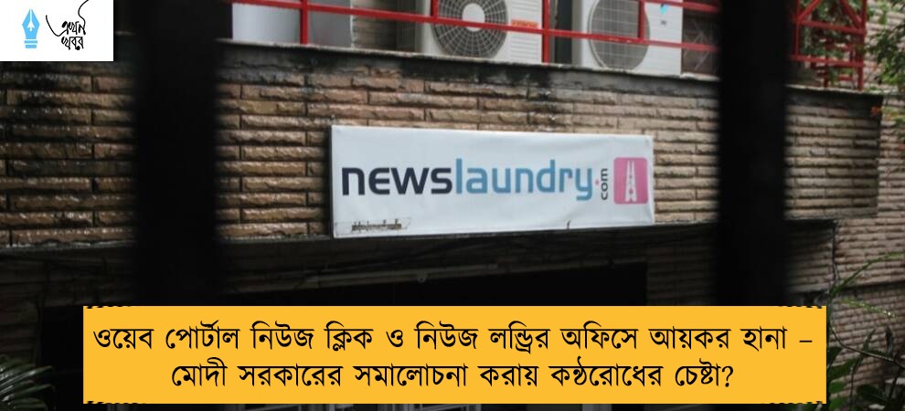ওয়েব পোর্টাল নিউজ ক্লিক ও নিউজ লন্ড্রির অফিসে আয়কর হানা – মোদী সরকারের সমালোচনা করায় কন্ঠরোধের চেষ্টা?