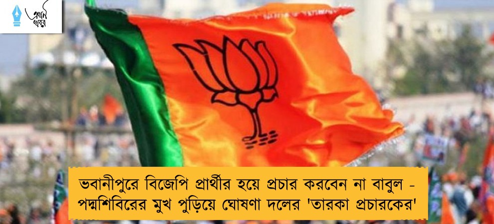 ভবানীপুরে বিজেপি প্রার্থীর হয়ে প্রচার করবেন না বাবুল - পদ্মশিবিরের মুখ পুড়িয়ে ঘোষণা দলের 'তারকা প্রচারকের'