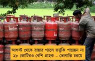 আগস্ট থেকে রান্নার গ্যাসে ভর্তুকি পাচ্ছেন না ২৮ কোটিরও বেশি গ্রাহক – ভোগান্তি চরমে