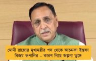 মোদী রাজ্যের মুখ্যমন্ত্রীর পদ থেকে আচমকা ইস্তফা বিজয় রূপানির – কারণ নিয়ে জল্পনা তুঙ্গে