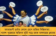 মমতারূপী দুর্গার কোলে চেপে হাজির সিদ্ধিদাতা! - গণেশ পুজোতে অভিনব মূর্তি গড়ে চমক মালদহের ক্লাবের