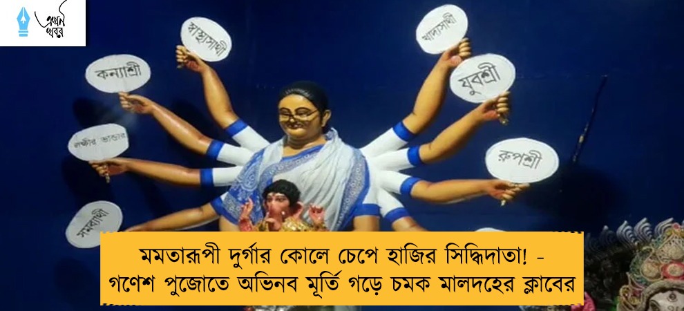 মমতারূপী দুর্গার কোলে চেপে হাজির সিদ্ধিদাতা! - গণেশ পুজোতে অভিনব মূর্তি গড়ে চমক মালদহের ক্লাবের