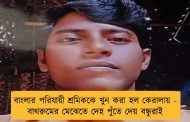 বাংলার পরিযায়ী শ্রমিককে খুন করা হল কেরালায় - বাথরুমের মেঝেতে দেহ পুঁতে দেয় বন্ধুরাই