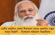 মোদীর জন্মদিনে রেকর্ড টিকাকরণ করতে ভ্যাকসিন মজুত করছে বিজেপি – বিস্ফোরক অভিযোগ বিরোধীদের