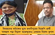ফিরহাদের কটাক্ষের মুখে ভবানীপুরের বিজেপি প্রার্থী - 'বাঘছাল পড়া বিড়াল' শুভেন্দুকেও একহাত নিলেন কুণাল