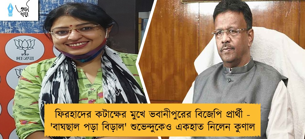 ফিরহাদের কটাক্ষের মুখে ভবানীপুরের বিজেপি প্রার্থী - 'বাঘছাল পড়া বিড়াল' শুভেন্দুকেও একহাত নিলেন কুণাল