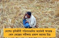 দেশের কৃষিজীবী পরিবারগুলির অর্ধেকই ঋণগ্রস্ত - খোদ কেন্দ্রের সমীক্ষায় প্রকাশ ভয়াবহ চিত্র