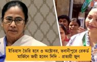 ইতিহাস তৈরি হবে ৩ অক্টোবর, ভবানীপুরে রেকর্ড মার্জিনে জয়ী হবেন দিদি - প্রত্যয়ী জুন