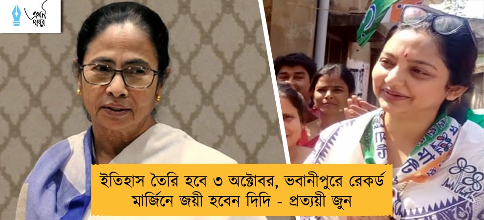 ইতিহাস তৈরি হবে ৩ অক্টোবর, ভবানীপুরে রেকর্ড মার্জিনে জয়ী হবেন দিদি - প্রত্যয়ী জুন