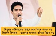 ত্রিপুরায় অভিষেকের মিছিলে যোগ দিতে পারেন বহু বিজেপি বিধায়ক – ভাঙনের আশঙ্কায় কাঁপছে বিপ্লব গড়