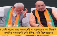 খোদ মোদী-শাহের রাজ্য গুজরাতেই পা হড়কানোর ভয় বিজেপি-র – রূপানির পদত্যাগেই সেই ইঙ্গিত, দাবি বিশেষজ্ঞদের