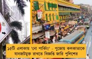 ১৫টি এলাকায় 'নো পার্কিং!' - পুজোয় কলকাতাকে যানজটমুক্ত রাখতে বিজ্ঞপ্তি জারি পুলিশের