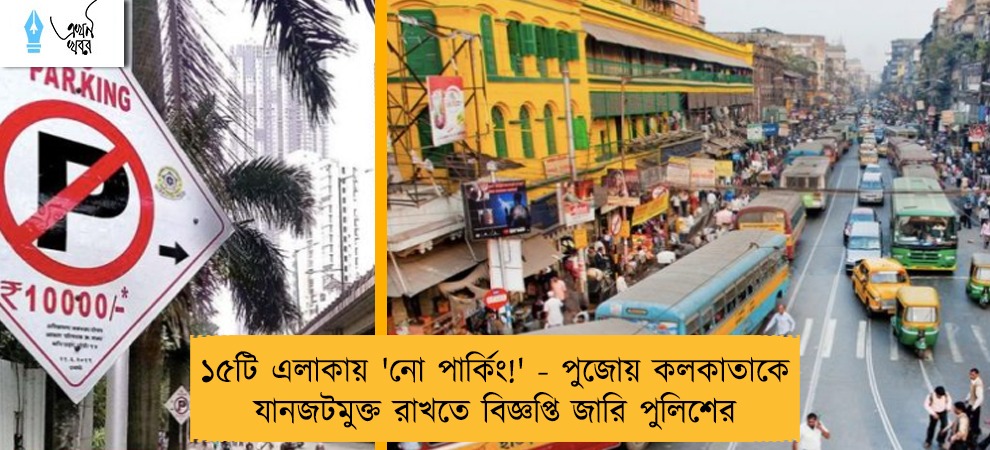 ১৫টি এলাকায় 'নো পার্কিং!' - পুজোয় কলকাতাকে যানজটমুক্ত রাখতে বিজ্ঞপ্তি জারি পুলিশের