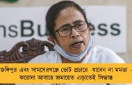 জঙ্গিপুর এবং সামসেরগঞ্জে ভোট প্রচারে  যাবেন না মমতা - করোনা আবাহে জমায়েত এড়াতেই সিদ্ধান্ত