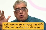 সংসদীয় গণতন্ত্রকে হত্যা করা হয়েছে, তদন্ত কমিটি গঠিত হোক – বেঙ্কাইয়ার কাছে দাবি ডেরেকের