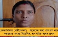 গেরুয়াশিবিরে গোষ্ঠীকোন্দল! - নিজেদের মধ্যে গন্ডগোল করে পঞ্চায়েতে অনাস্থা বিজেপির, অপসারিত দলের প্রধান