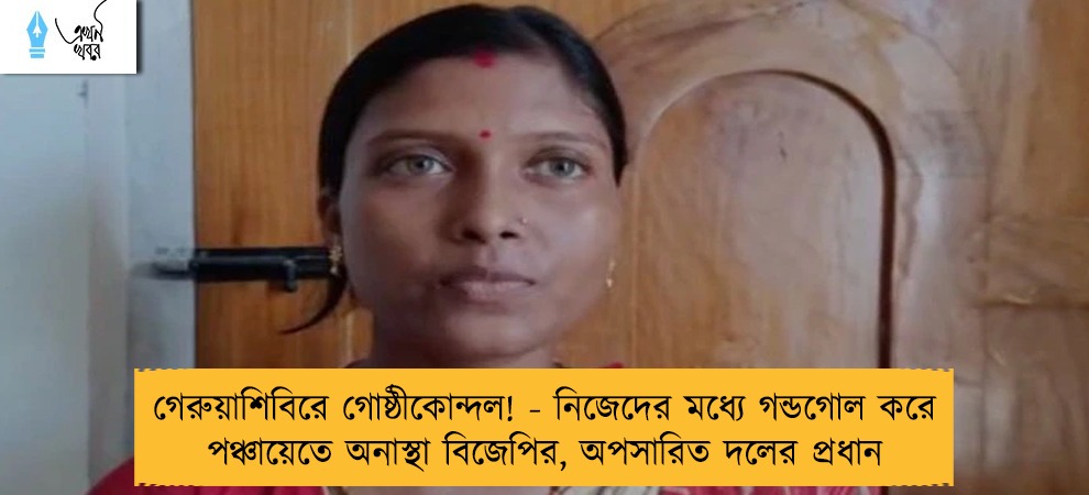 গেরুয়াশিবিরে গোষ্ঠীকোন্দল! - নিজেদের মধ্যে গন্ডগোল করে পঞ্চায়েতে অনাস্থা বিজেপির, অপসারিত দলের প্রধান