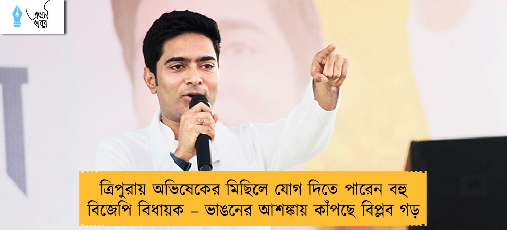 ত্রিপুরায় অভিষেকের মিছিলে যোগ দিতে পারেন বহু বিজেপি বিধায়ক – ভাঙনের আশঙ্কায় কাঁপছে বিপ্লব গড়