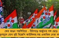 ফের ভাঙন পদ্মশিবিরে - টিটাগড়ে অর্জুনের সঙ্গ ছেড়ে তৃণমূলে যোগ দুই বিজেপি কাউন্সিলর-সহ একাধিক নেতা কর্মীর