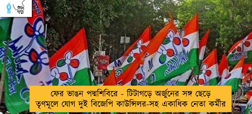 ফের ভাঙন পদ্মশিবিরে - টিটাগড়ে অর্জুনের সঙ্গ ছেড়ে তৃণমূলে যোগ দুই বিজেপি কাউন্সিলর-সহ একাধিক নেতা কর্মীর