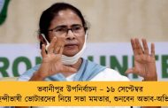 ভবানীপুর উপনির্বাচন – ১৬ সেপ্টেম্বর হিন্দীভাষী ভোটারদের নিয়ে সভা মমতার, শুনবেন অভাব-অভিযোগ