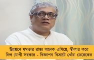 উন্নয়নে মমতার রাজ্য অনেক এগিয়ে, স্বীকার করে নিল যোগী সরকার - বিজ্ঞাপন বিভ্রাটে খোঁচা ডেরেকের