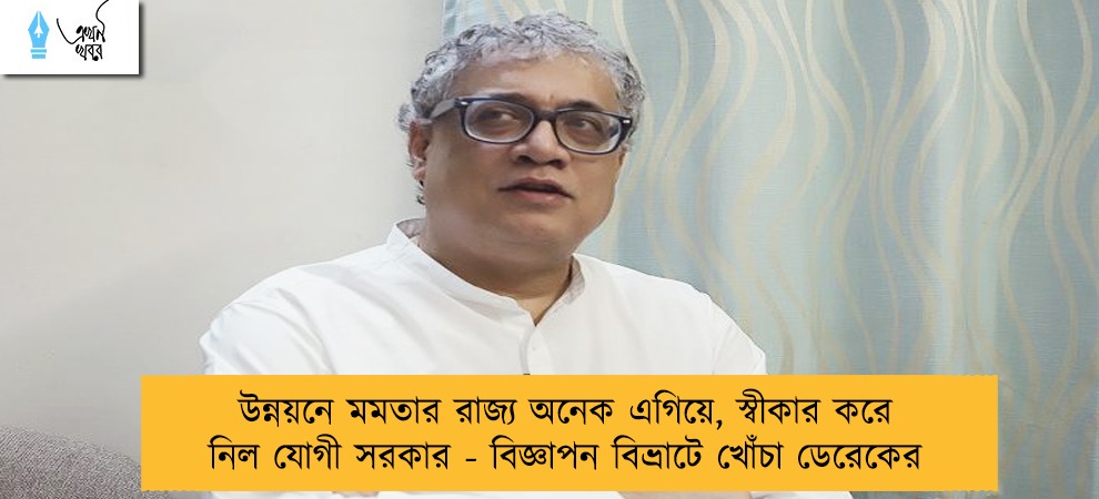 উন্নয়নে মমতার রাজ্য অনেক এগিয়ে, স্বীকার করে নিল যোগী সরকার - বিজ্ঞাপন বিভ্রাটে খোঁচা ডেরেকের