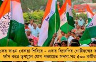 ফের ভাঙন গেরুয়া শিবিরে - এবার বিজেপির গোষ্ঠীদ্বন্দ্বের কথা ফাঁস করে তৃণমূলে যোগ পঞ্চায়েত সদস্য-সহ ৫০০ কর্মীর