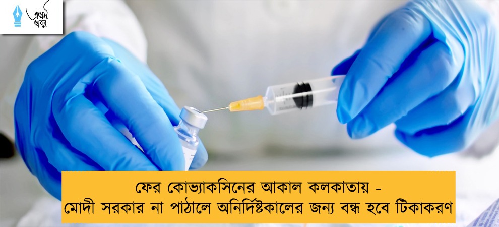 ফের কোভ্যাকসিনের আকাল কলকাতায় - মোদী সরকার না পাঠালে অনির্দিষ্টকালের জন্য বন্ধ হবে টিকাকরণ