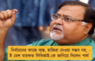 নির্বাচনের কাজে ব্যস্ত, হাজিরা দেওয়া সম্ভব নয়, - ই মেল মারফত সিবিআই-কে জানিয়ে দিলেন পার্থ