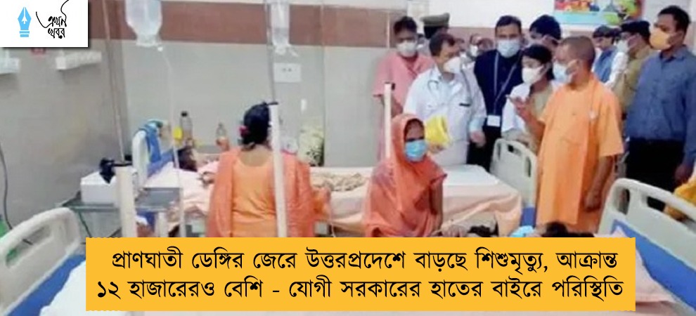 প্রাণঘাতী ডেঙ্গির জেরে উত্তরপ্রদেশে বাড়ছে শিশুমৃত্যু, আক্রান্ত ১২ হাজারেরও বেশি - যোগী সরকারের হাতের বাইরে পরিস্থিতি