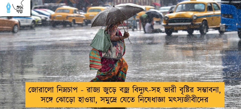 জোরালো নিম্নচাপ - রাজ্য জুড়ে বজ্র বিদ্যুৎ-সহ ভারী বৃষ্টির সম্ভাবনা, সঙ্গে ঝোড়ো হাওয়া, সমুদ্রে যেতে নিষেধাজ্ঞা মৎস্যজীবীদের