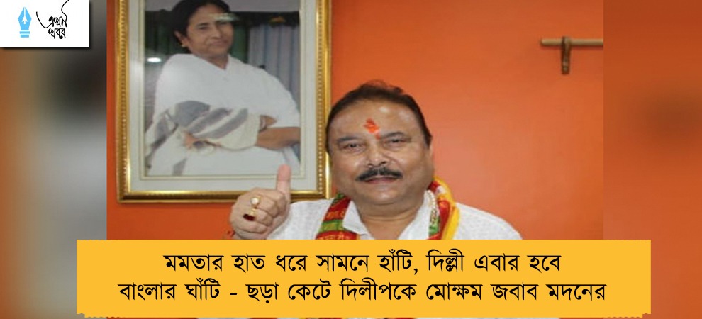 মমতার হাত ধরে সামনে হাঁটি, দিল্লী এবার হবে বাংলার ঘাঁটি - ছড়া কেটে দিলীপকে মোক্ষম জবাব মদনের