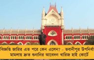 বিজ্ঞপ্তি জারির এত পরে কেন এলেন? - ভবানীপুর উপনির্বাচন মামলায় দ্রুত শুনানির আবেদন খারিজ হাই কোর্টে