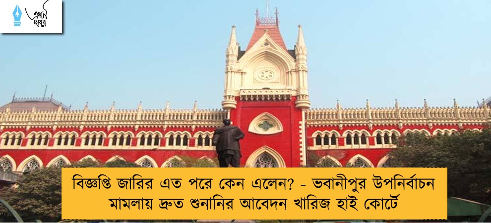 বিজ্ঞপ্তি জারির এত পরে কেন এলেন? - ভবানীপুর উপনির্বাচন মামলায় দ্রুত শুনানির আবেদন খারিজ হাই কোর্টে
