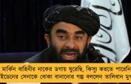 মার্কিন বাহিনীর নাকের ডগায় ঘুরেছি, কিস্যু করতে পারেনি - বাইডেনের সেনাকে বোকা বানানোর গল্প বললেন তালিবান মুখপাত্র